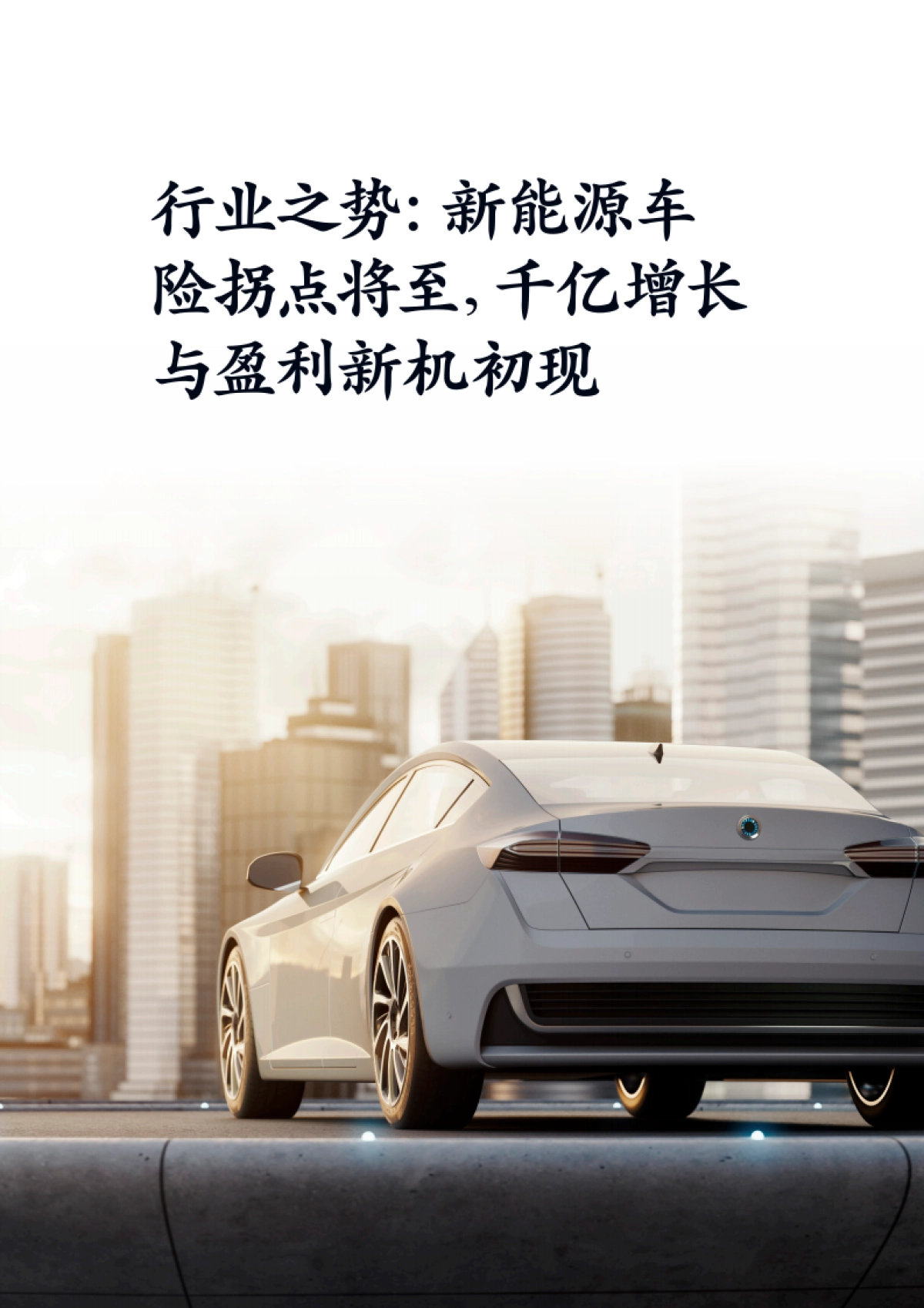 2025年新能源车险拐点蕴新机，险企加速布局正当时报告-麦肯锡_第4页