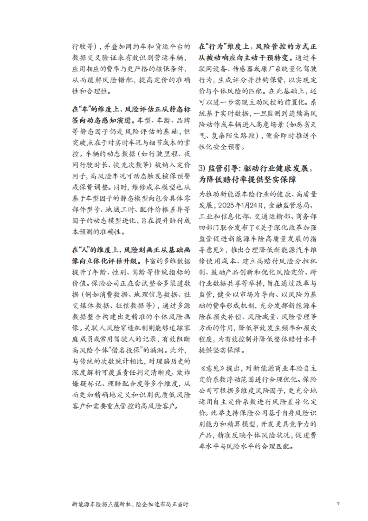 2025年新能源车险拐点蕴新机，险企加速布局正当时报告-麦肯锡_第9页