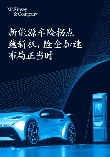 2025年新能源车险拐点蕴新机，险企加速布局正当时报告-麦肯锡