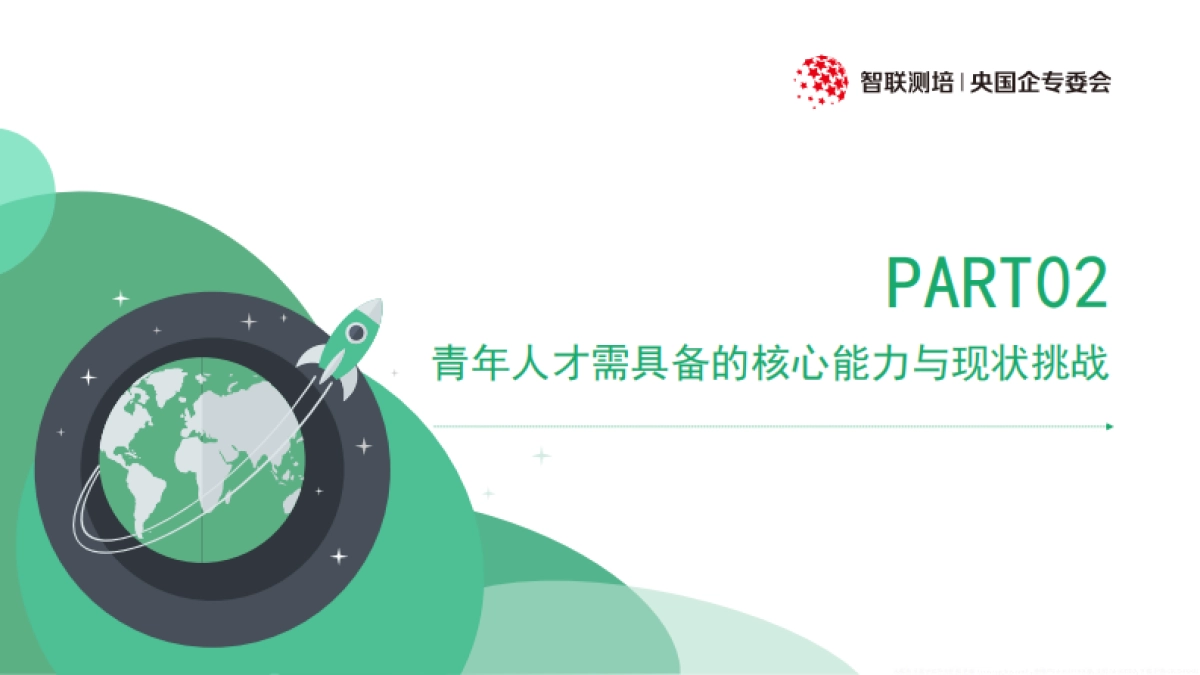 2025年新时代央国企青年人才的选拔培养与发展报告-智联测评研究院_第10页