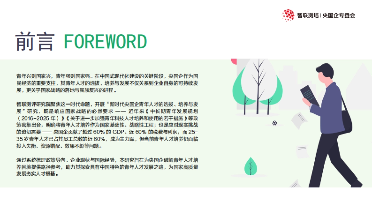 2025年新时代央国企青年人才的选拔培养与发展报告-智联测评研究院_第2页