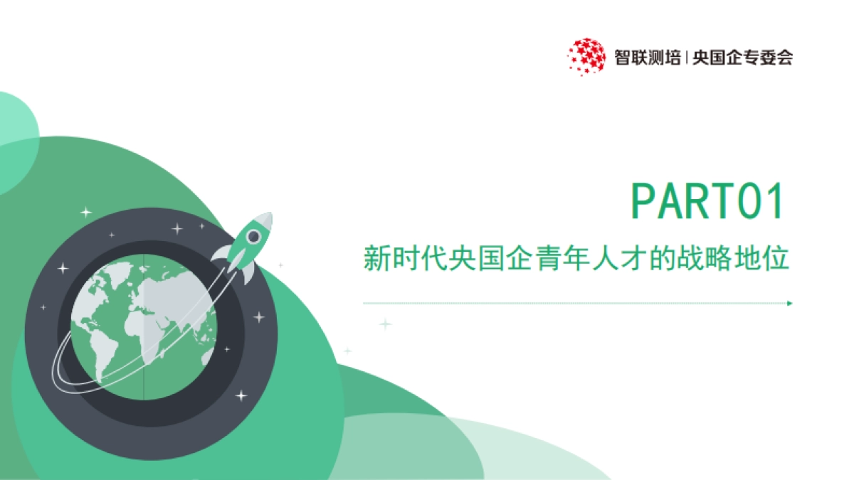 2025年新时代央国企青年人才的选拔培养与发展报告-智联测评研究院_第4页