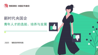 2025年新时代央国企青年人才的选拔培养与发展报告-智联测评研究院