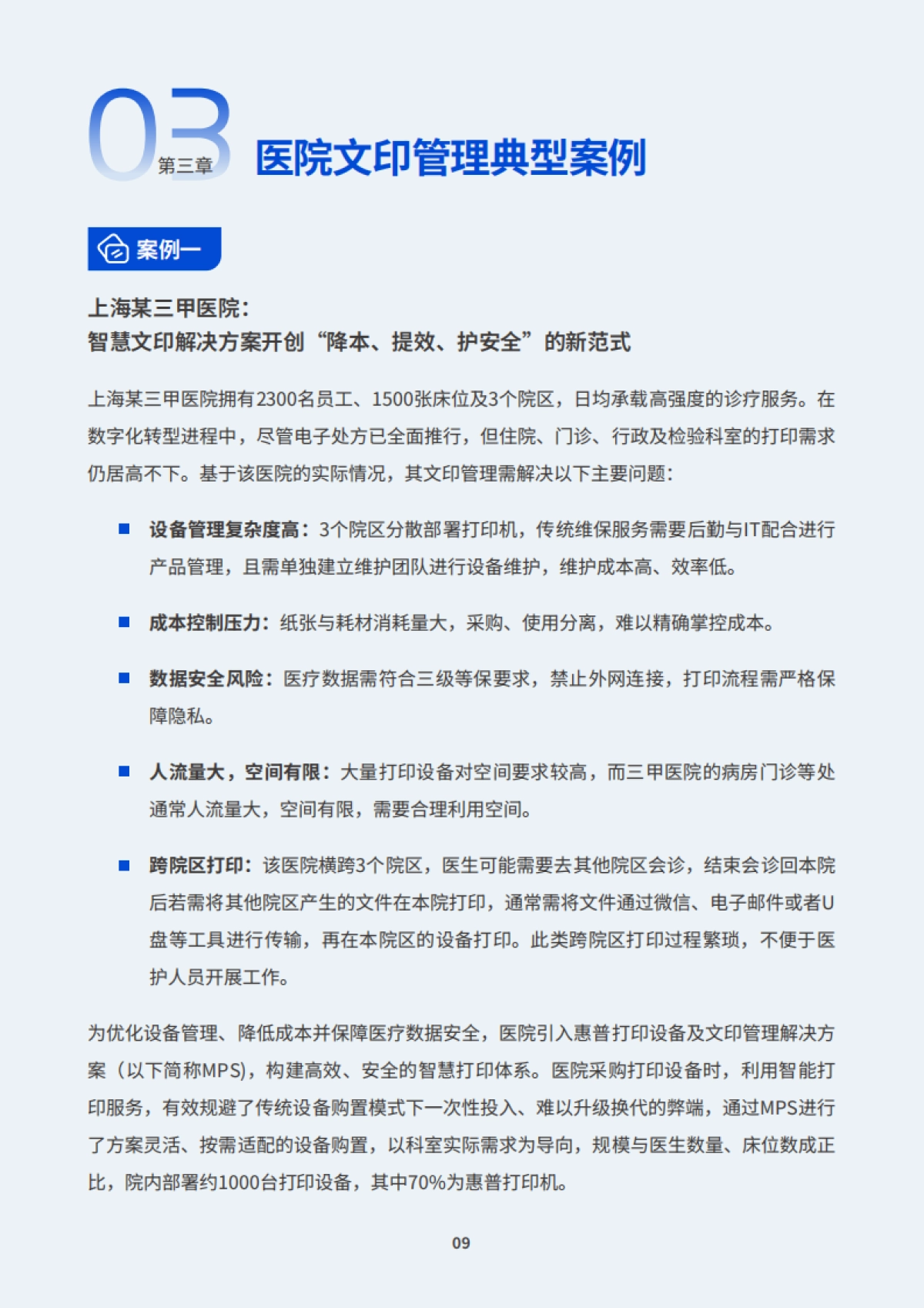 2025年医疗行业智慧文印解决方案白皮书-IDC_第10页