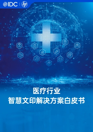 2025年医疗行业智慧文印解决方案白皮书-IDC