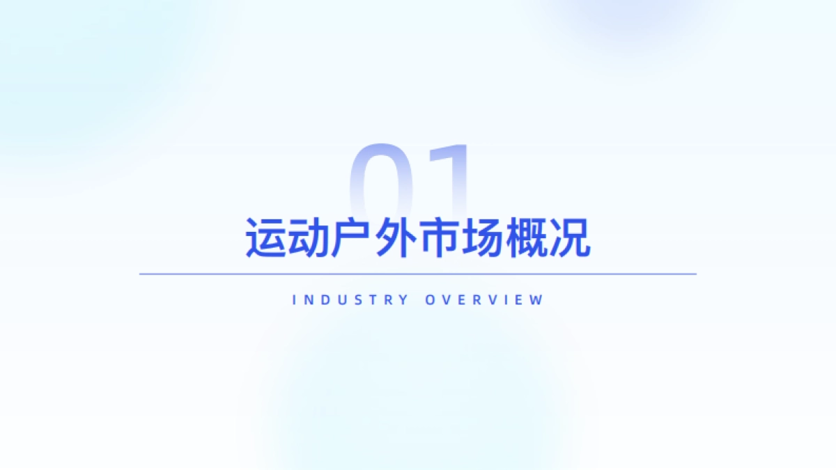 2025年运动户外市场趋势洞察报告-炼丹炉_第4页