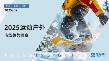 2025年运动户外市场趋势洞察报告-炼丹炉