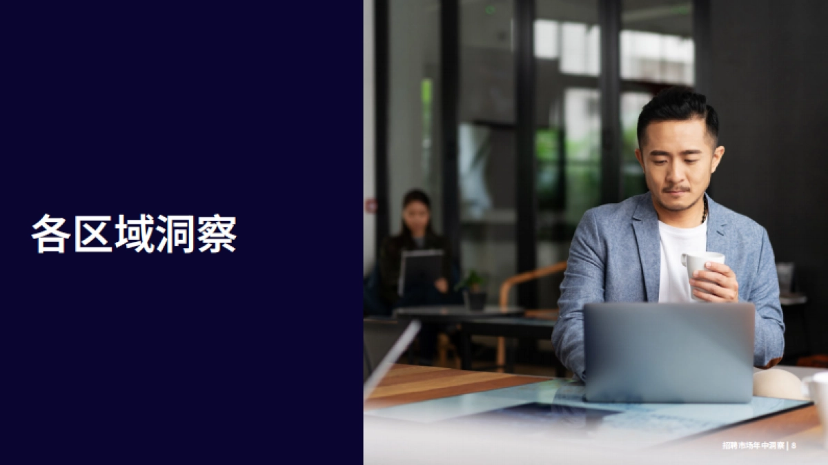 2025年招聘市场年中洞察报告-瀚纳仕_第8页