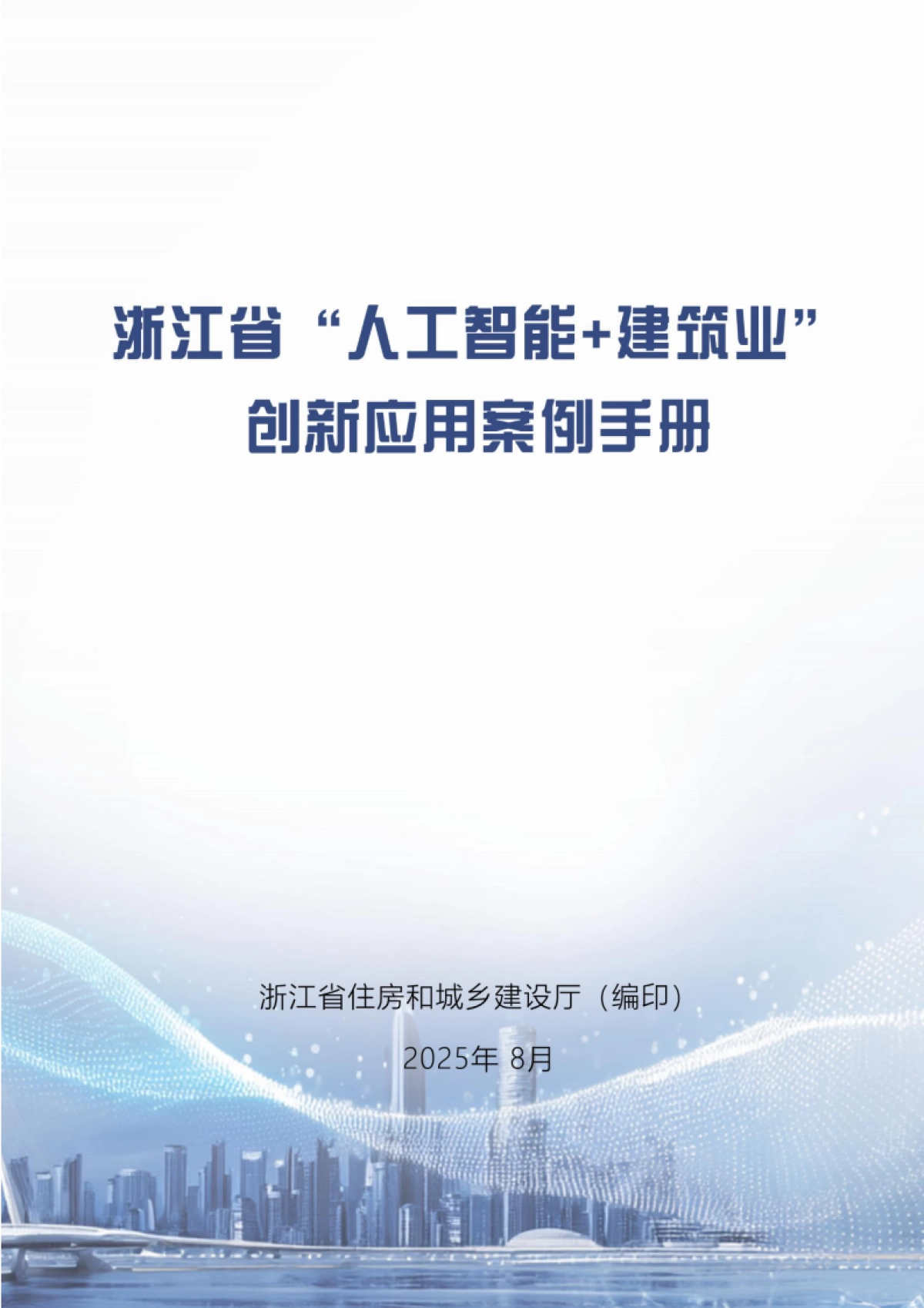 2025年浙江省“人工智能＋建筑业”创新应用案例手册-浙江省住建厅_第1页