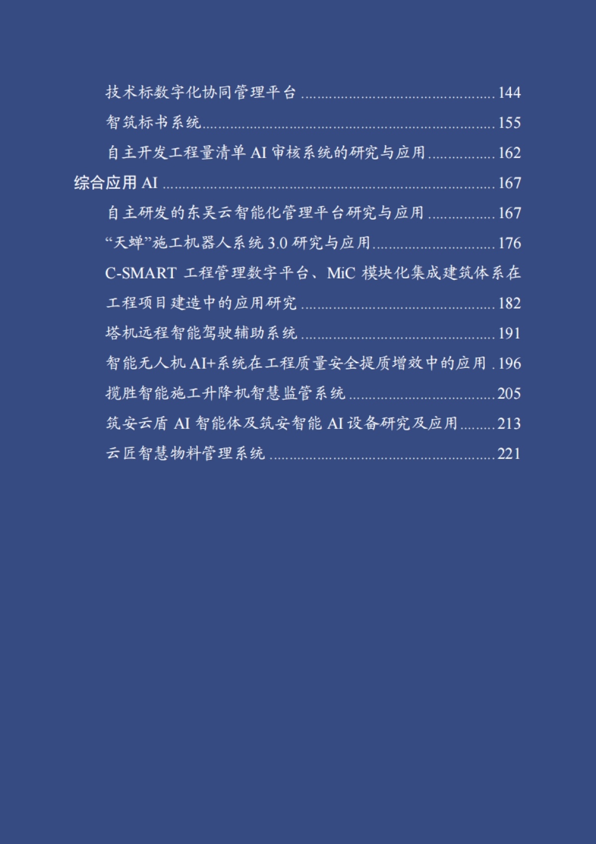 2025年浙江省“人工智能＋建筑业”创新应用案例手册-浙江省住建厅_第3页