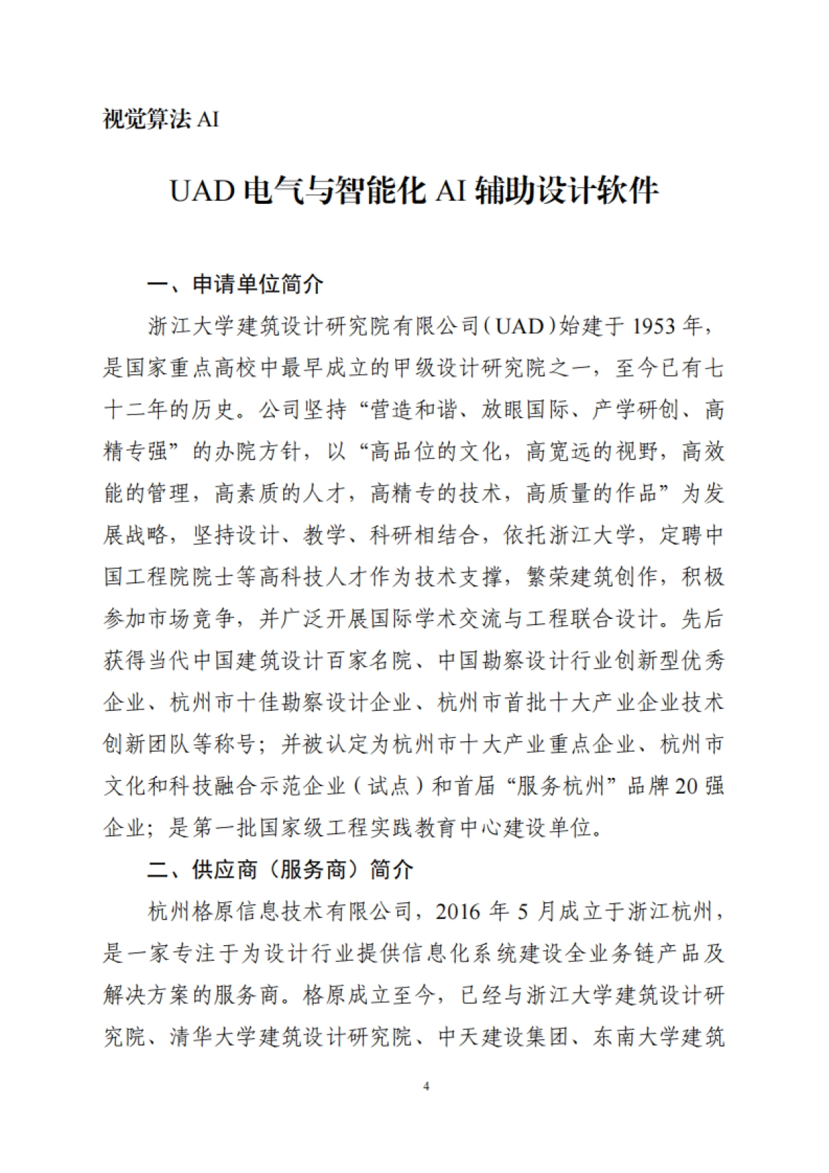 2025年浙江省“人工智能＋建筑业”创新应用案例手册-浙江省住建厅_第4页