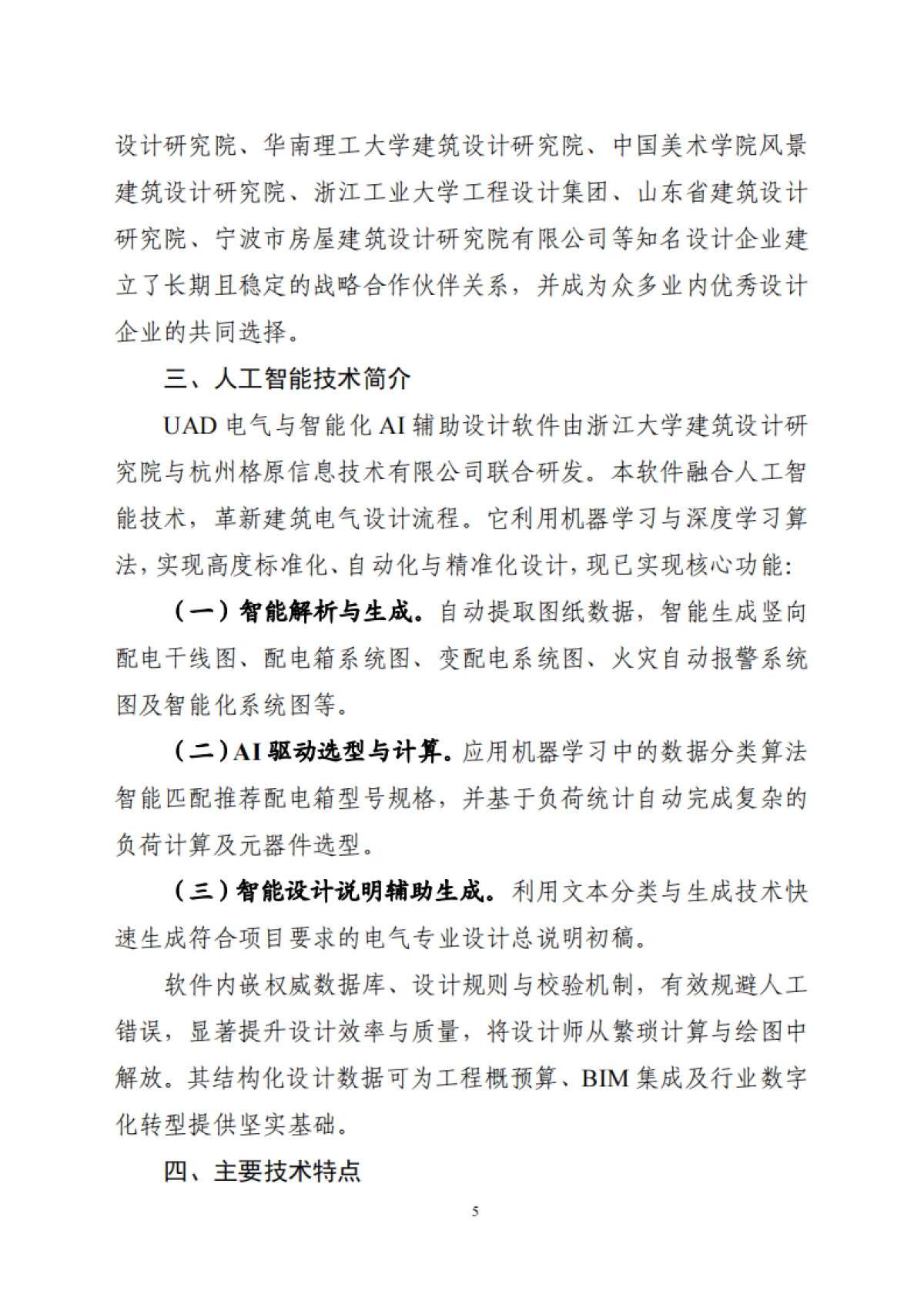 2025年浙江省“人工智能＋建筑业”创新应用案例手册-浙江省住建厅_第5页