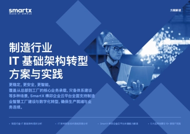 2025年制造行业IT基础架构转型方案与实践报告-SmartX