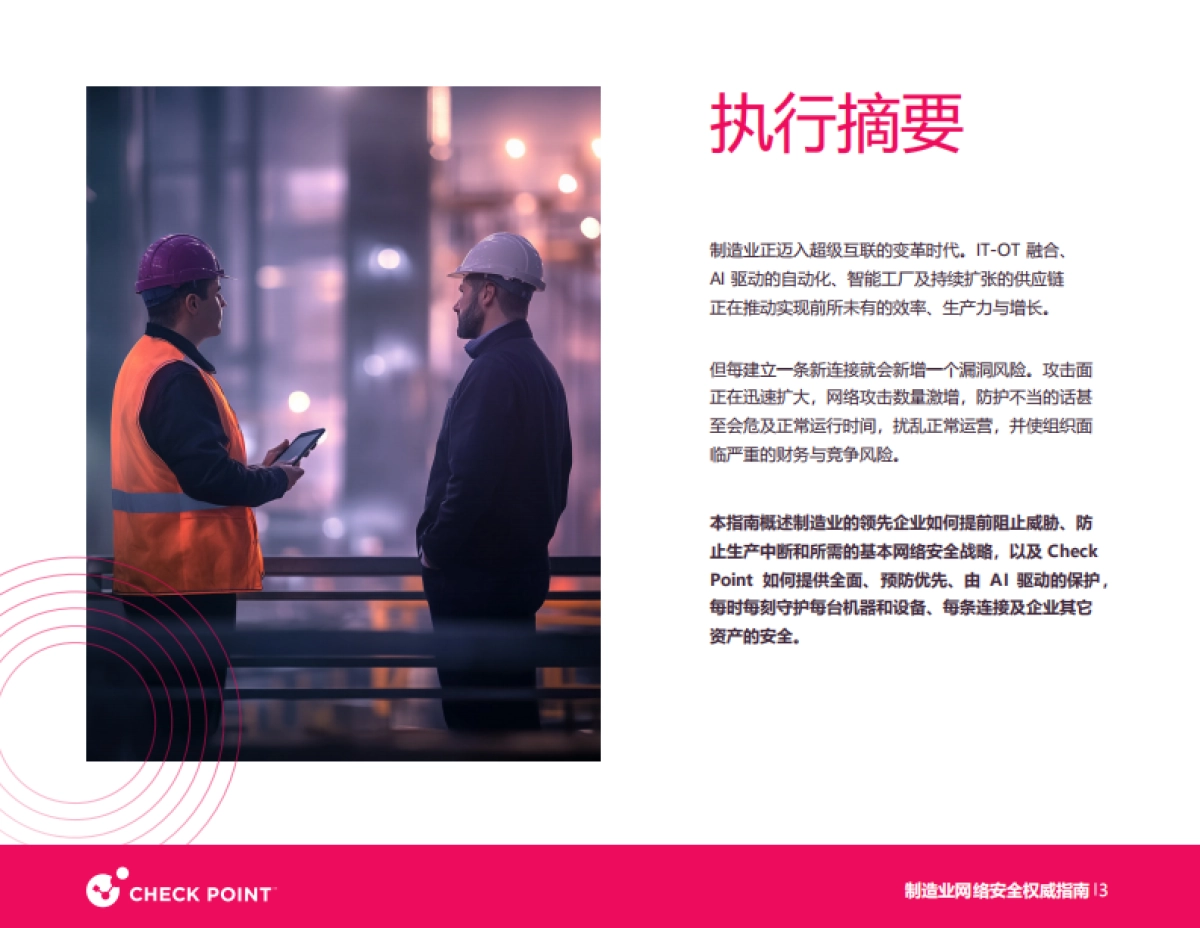 2025年制造业网络安全白皮书-Checkpoint_第3页
