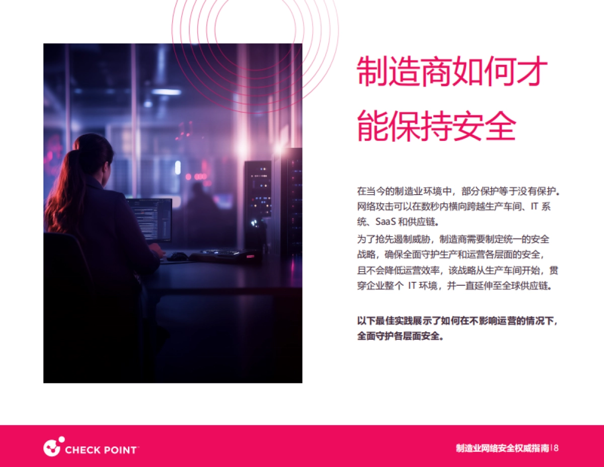 2025年制造业网络安全白皮书-Checkpoint_第8页