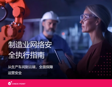 2025年制造业网络安全白皮书-Checkpoint