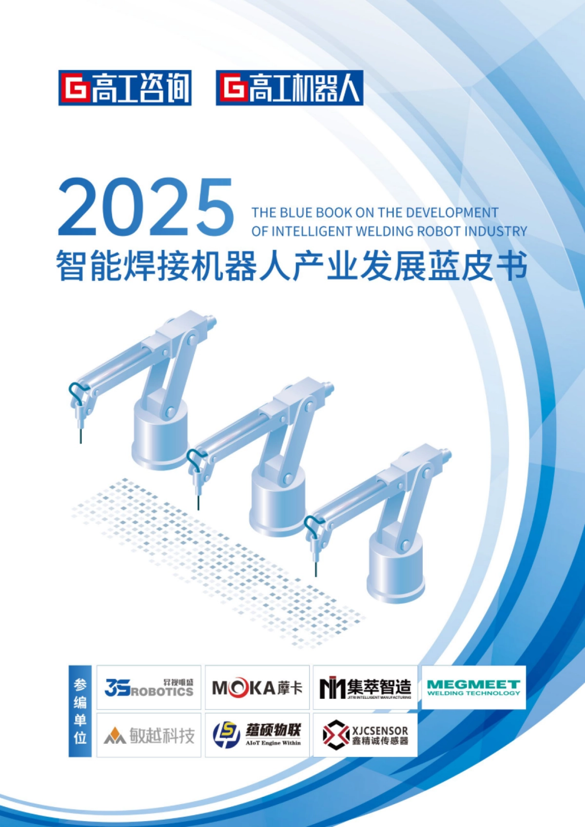 2025年智能焊接机器人产业发展蓝皮书-GGII高工咨询_第1页