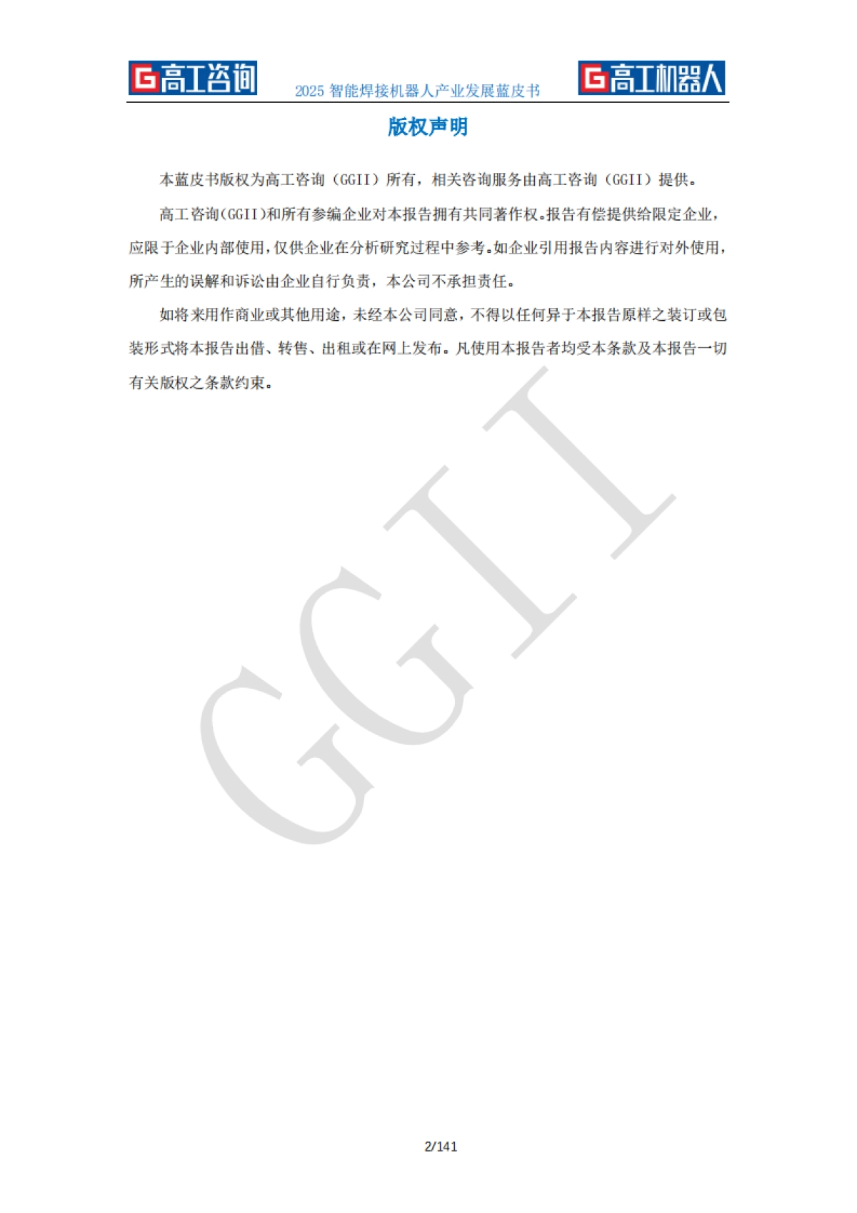 2025年智能焊接机器人产业发展蓝皮书-GGII高工咨询_第2页