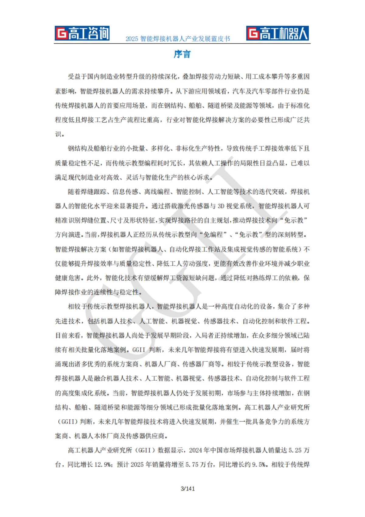 2025年智能焊接机器人产业发展蓝皮书-GGII高工咨询_第3页