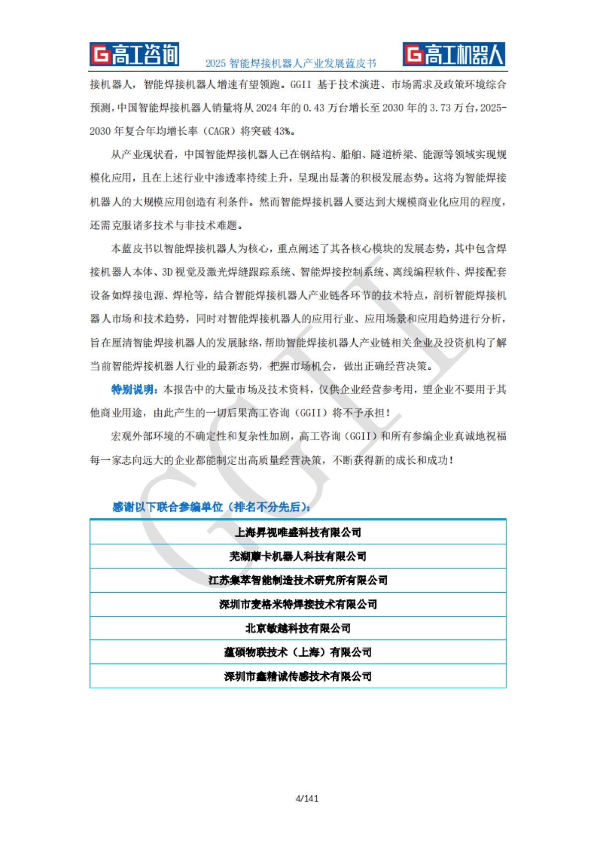 2025年智能焊接机器人产业发展蓝皮书-GGII高工咨询_第4页