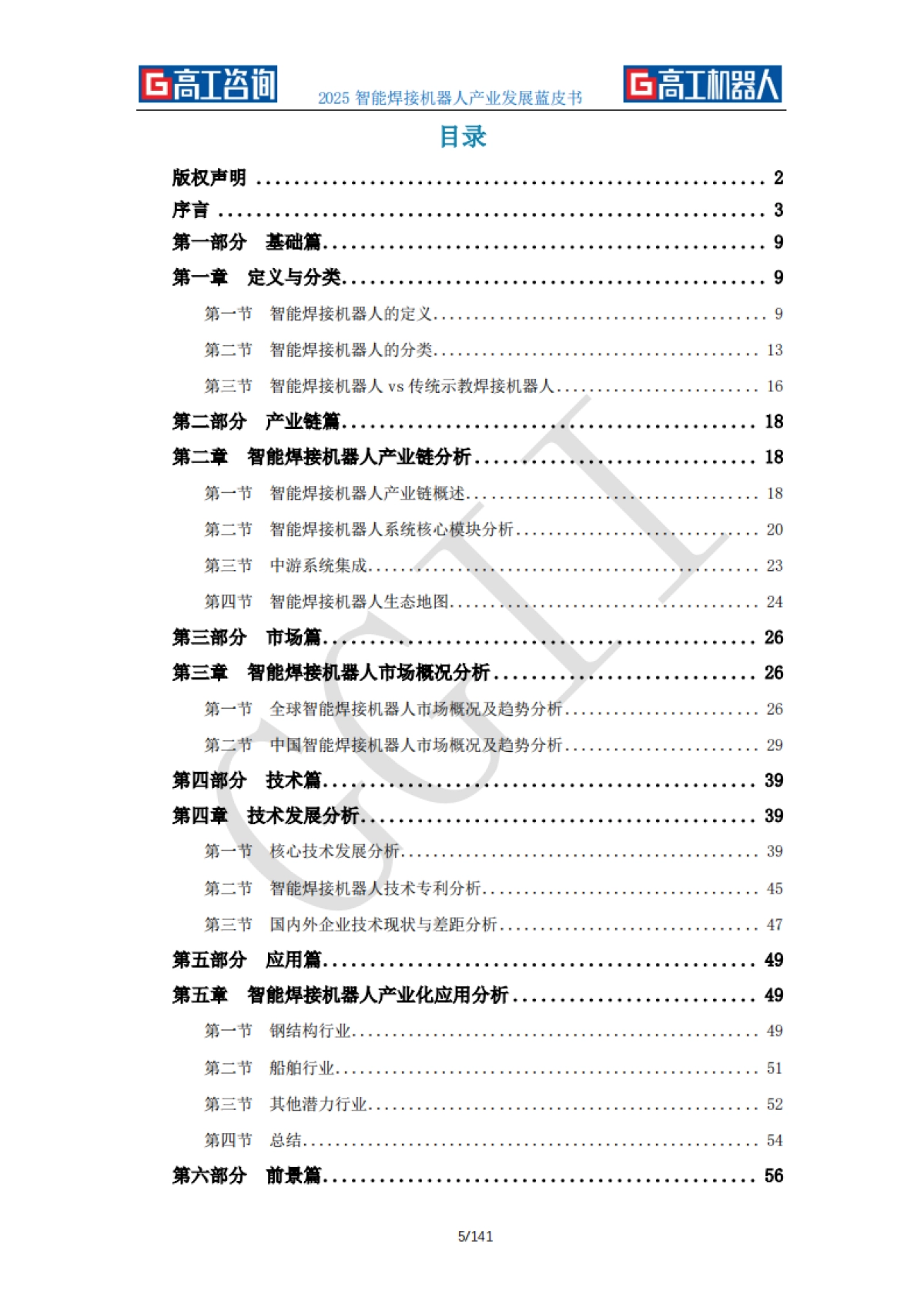 2025年智能焊接机器人产业发展蓝皮书-GGII高工咨询_第5页