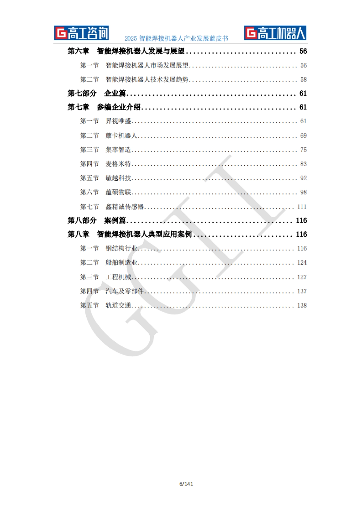 2025年智能焊接机器人产业发展蓝皮书-GGII高工咨询_第6页