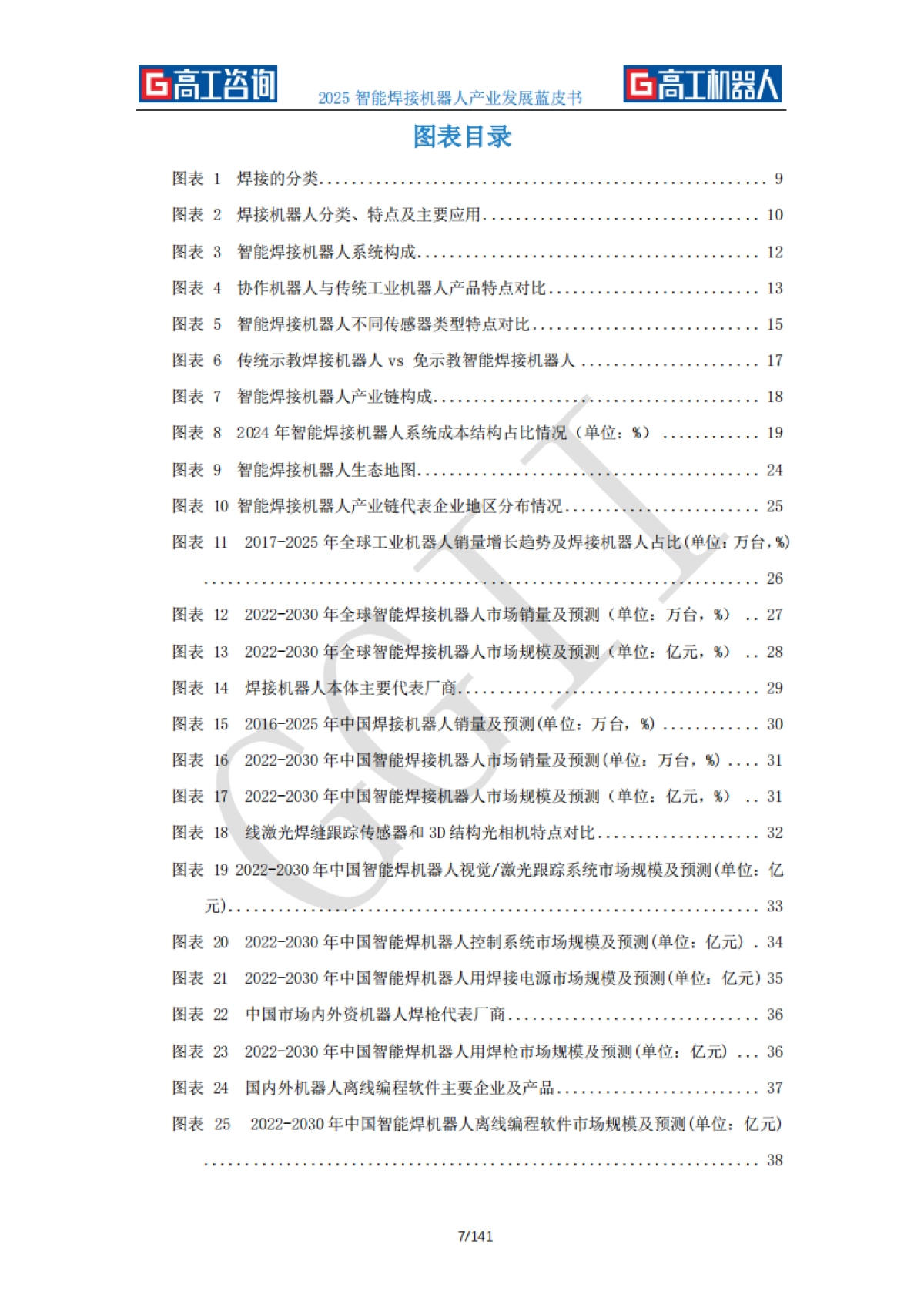 2025年智能焊接机器人产业发展蓝皮书-GGII高工咨询_第7页
