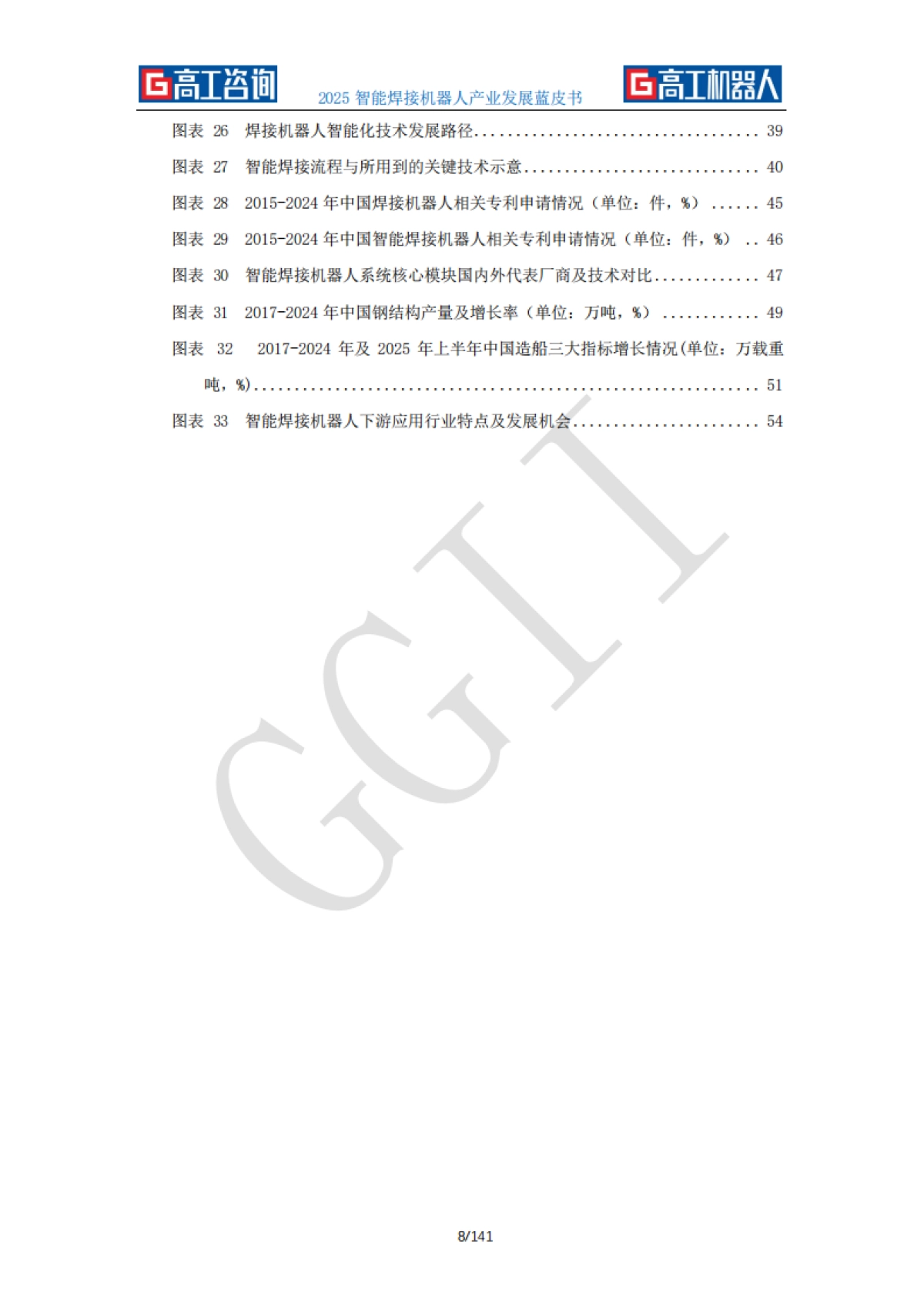 2025年智能焊接机器人产业发展蓝皮书-GGII高工咨询_第8页