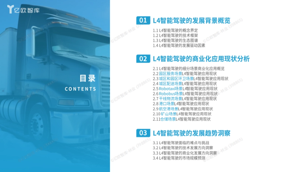2025年中国L4智能驾驶场景商业化发展洞察报告-亿欧智库_第3页