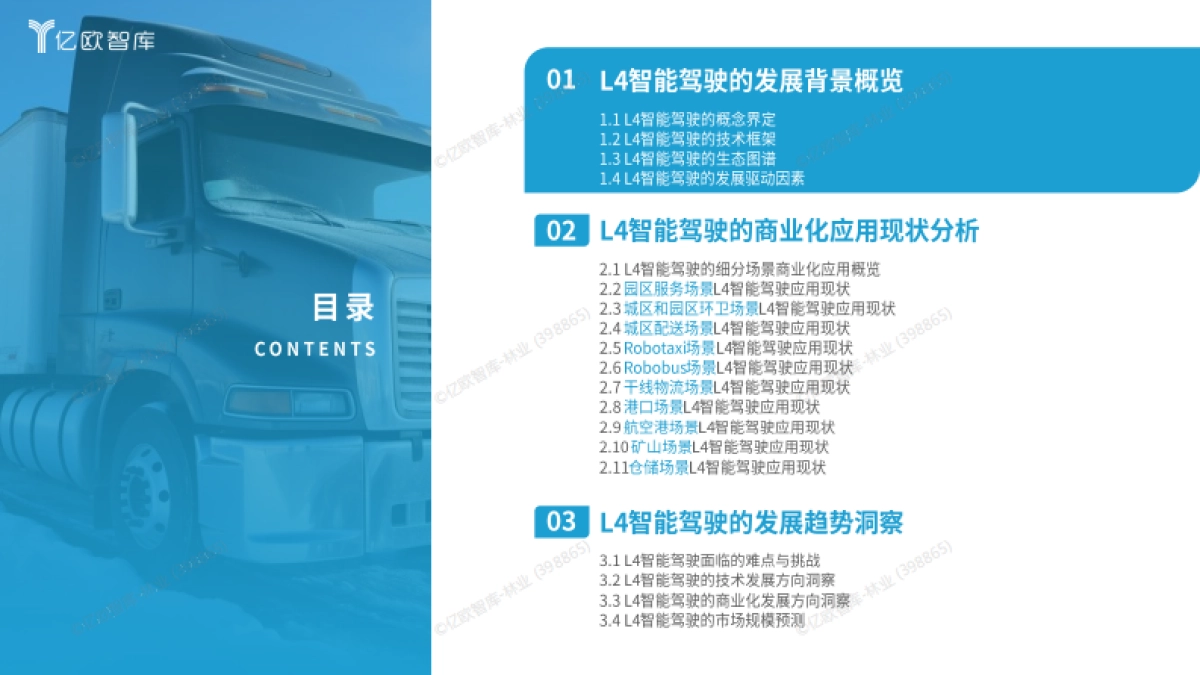 2025年中国L4智能驾驶场景商业化发展洞察报告-亿欧智库_第4页