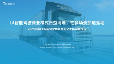 2025年中国L4智能驾驶场景商业化发展洞察报告-亿欧智库