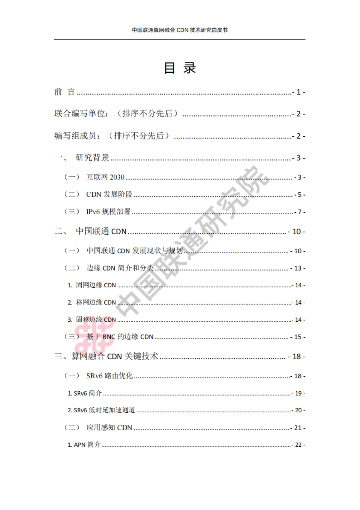 2025年中国联通算网融合CDN技术研究白皮书_第3页