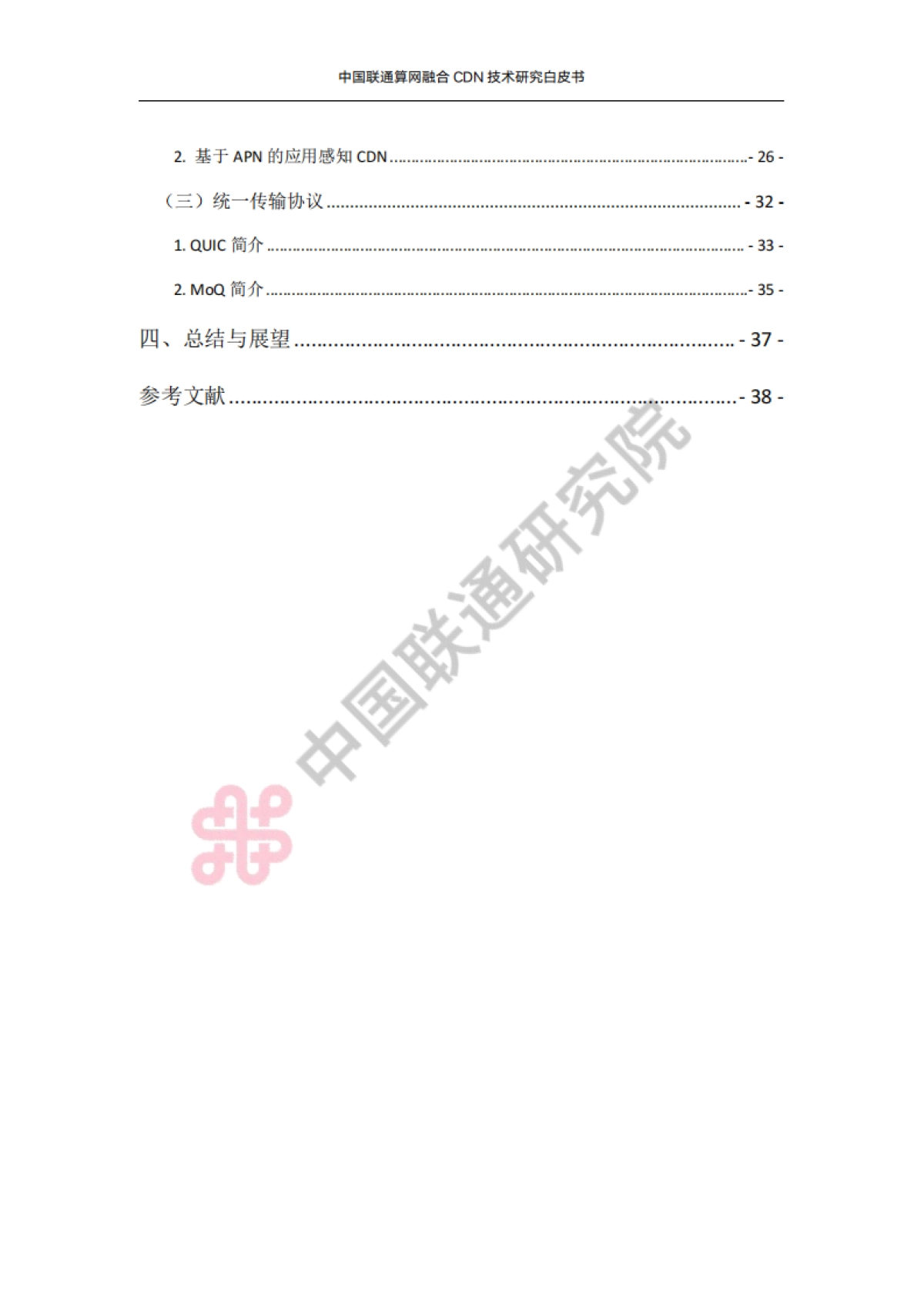2025年中国联通算网融合CDN技术研究白皮书_第4页