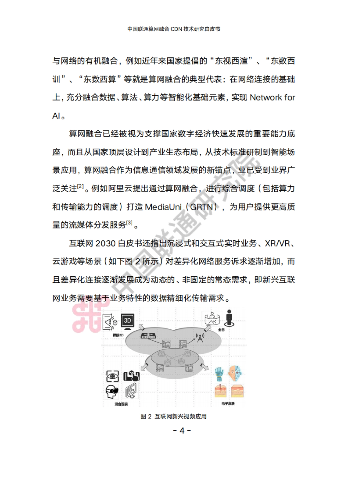 2025年中国联通算网融合CDN技术研究白皮书_第8页