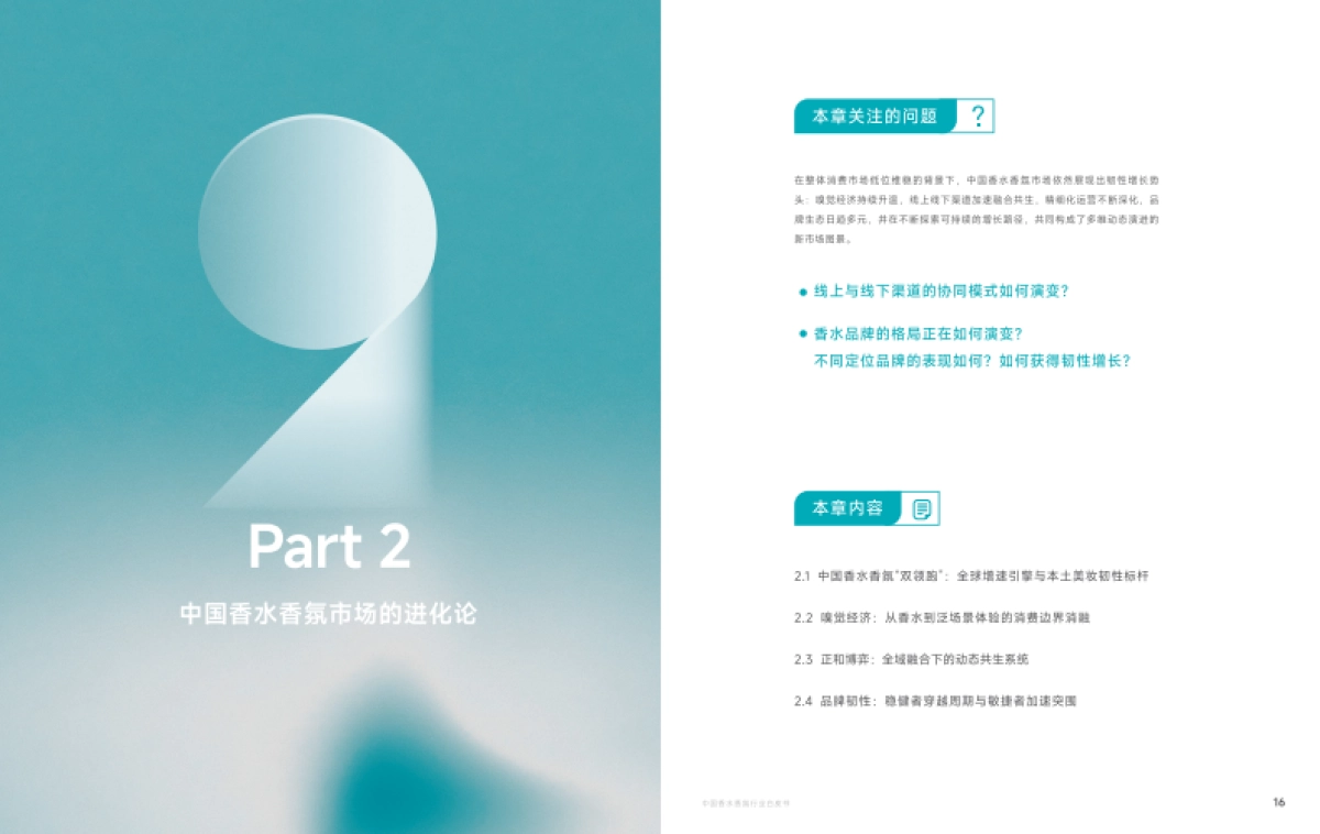 2025年中国香水香氛行业白皮书-德勤_第10页