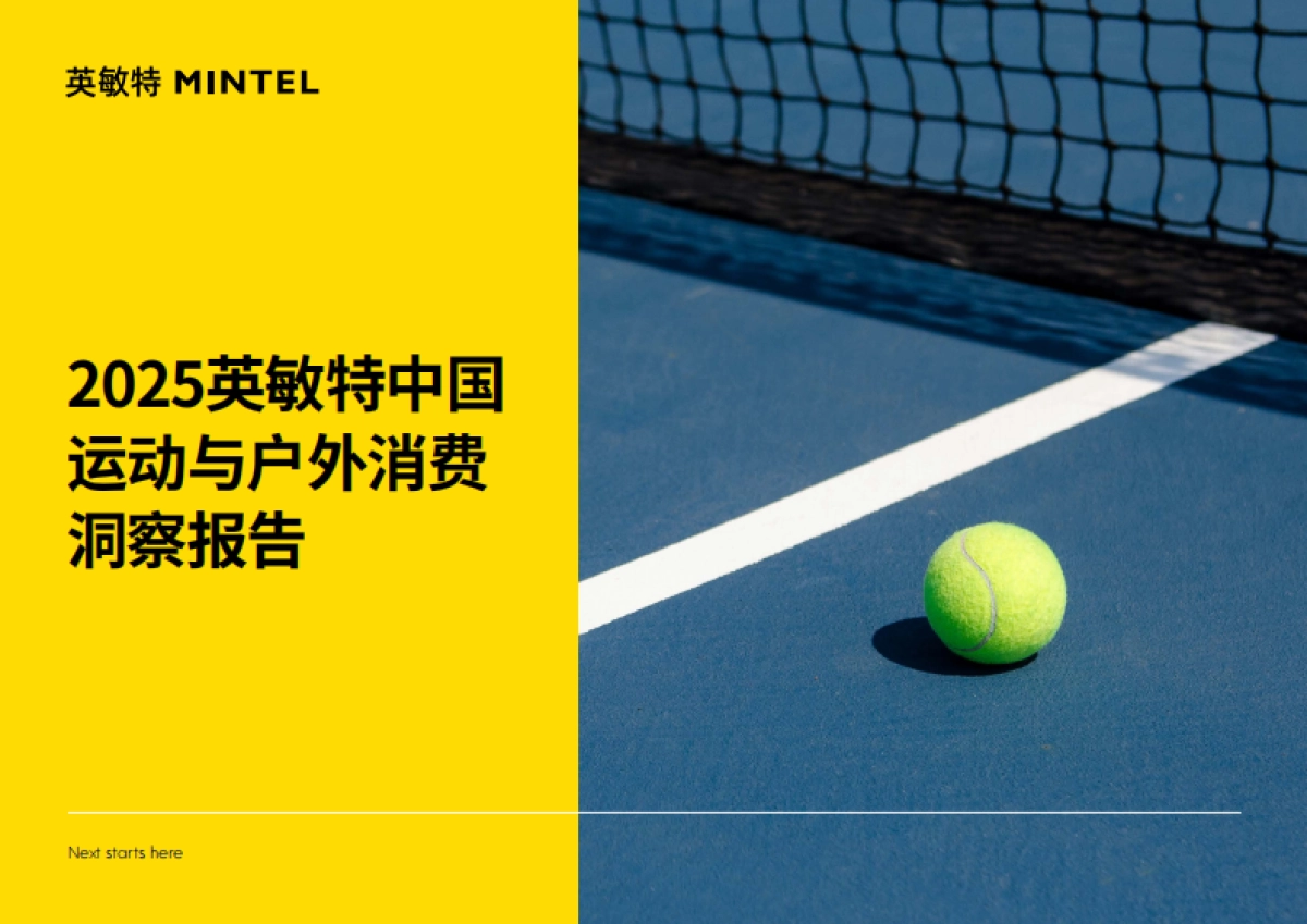 2025年中国运动与户外消费洞察报告-英敏特_第1页