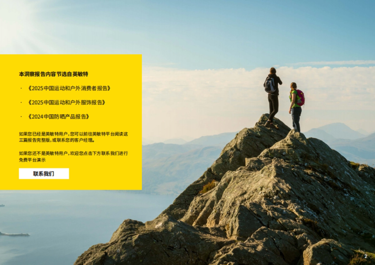 2025年中国运动与户外消费洞察报告-英敏特_第2页