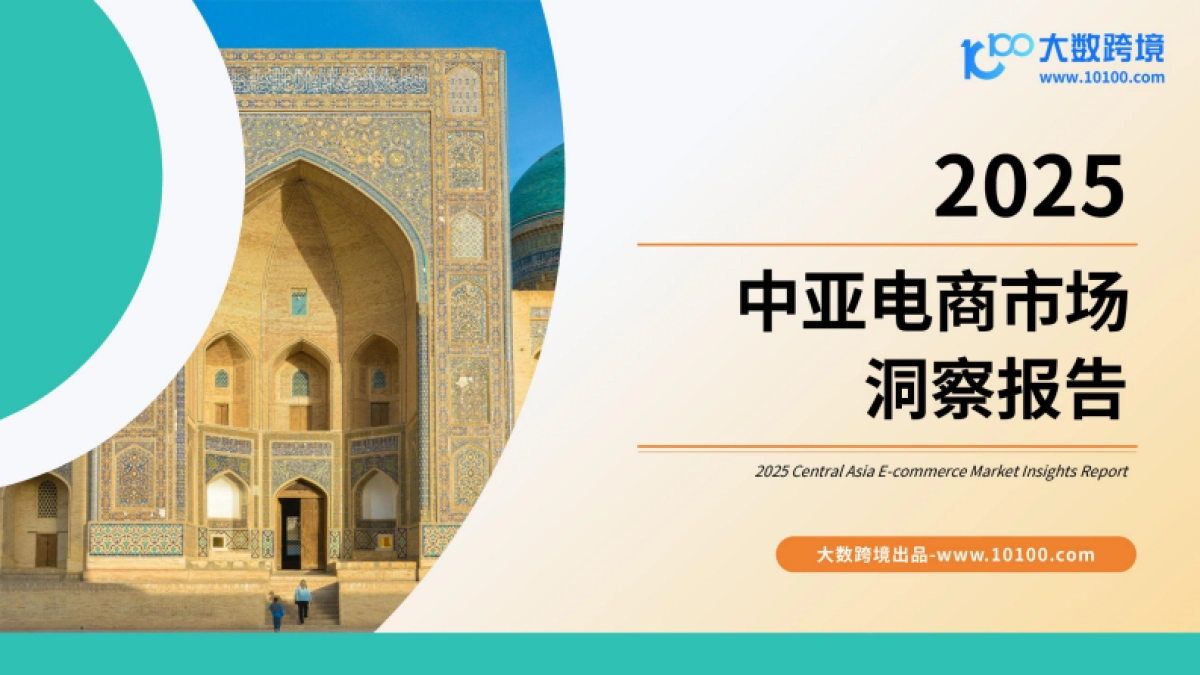 2025中亚电商市场洞察报告-大数跨境_第1页