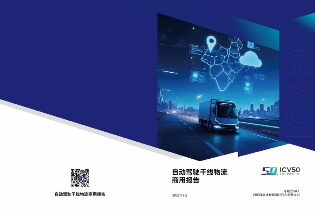 2025自动驾驶干线物流商用报告-车路云50人_第1页