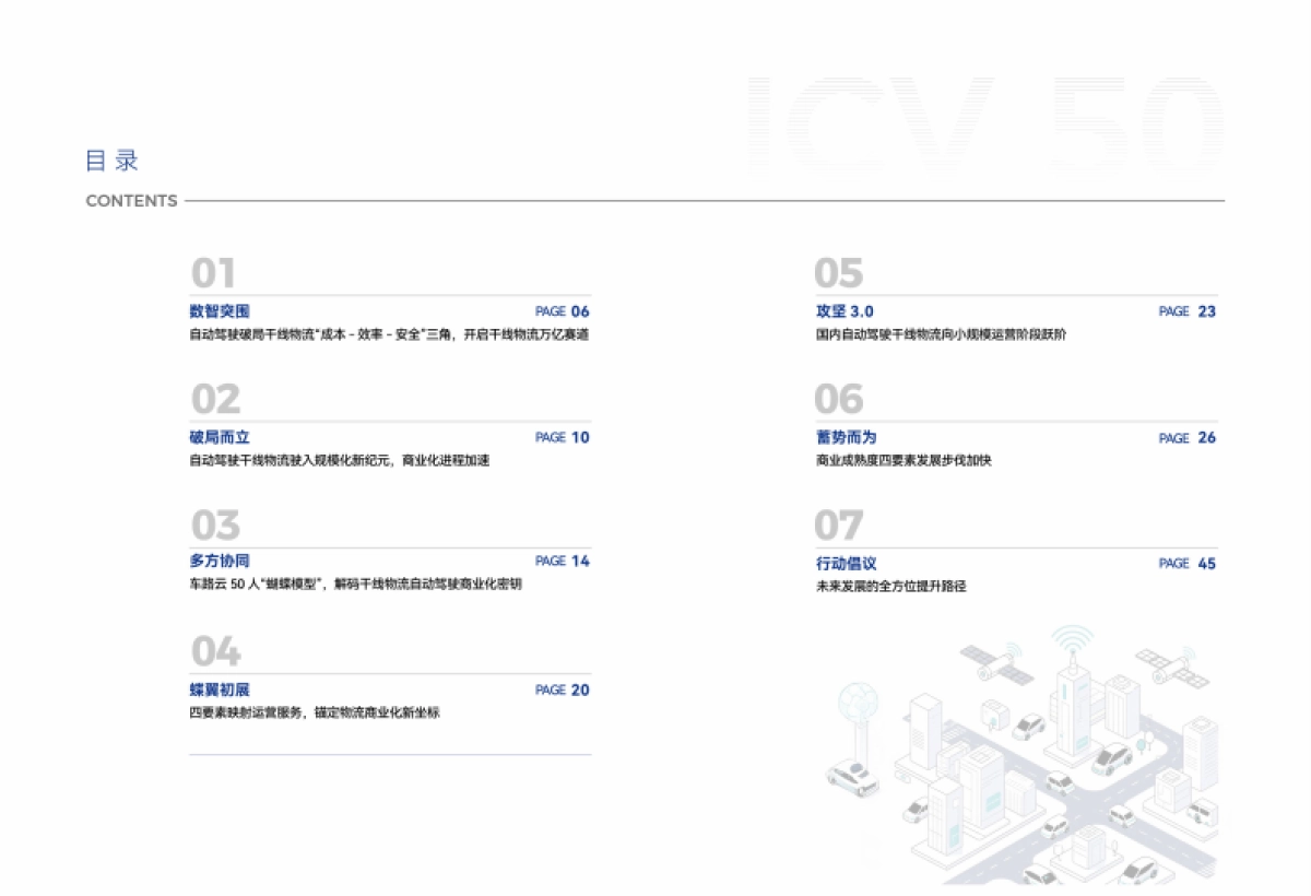 2025自动驾驶干线物流商用报告-车路云50人_第4页