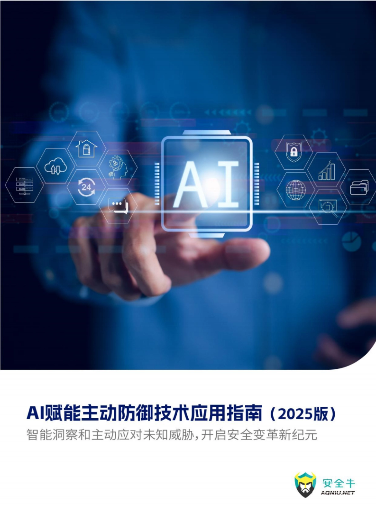 AI赋能主动防御技术应用指南（2025版）-安全牛_第1页