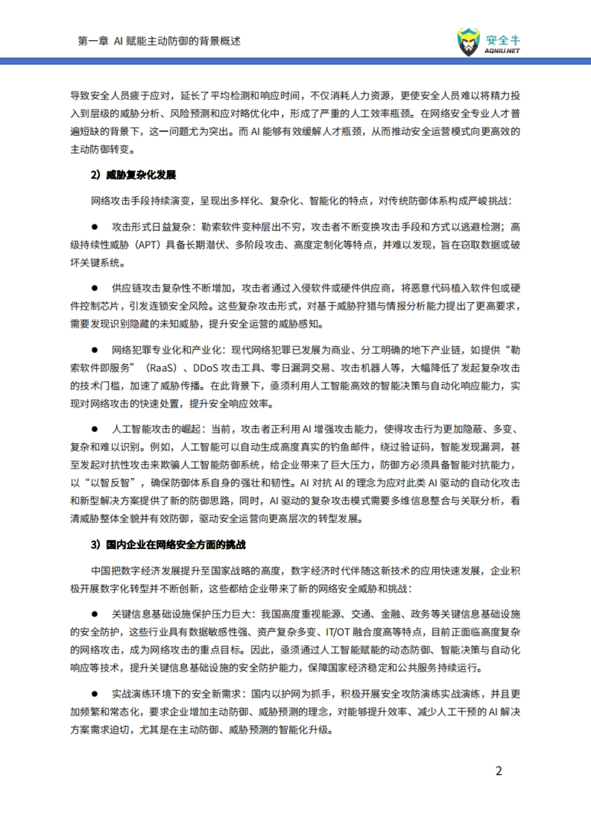 AI赋能主动防御技术应用指南（2025版）-安全牛_第10页