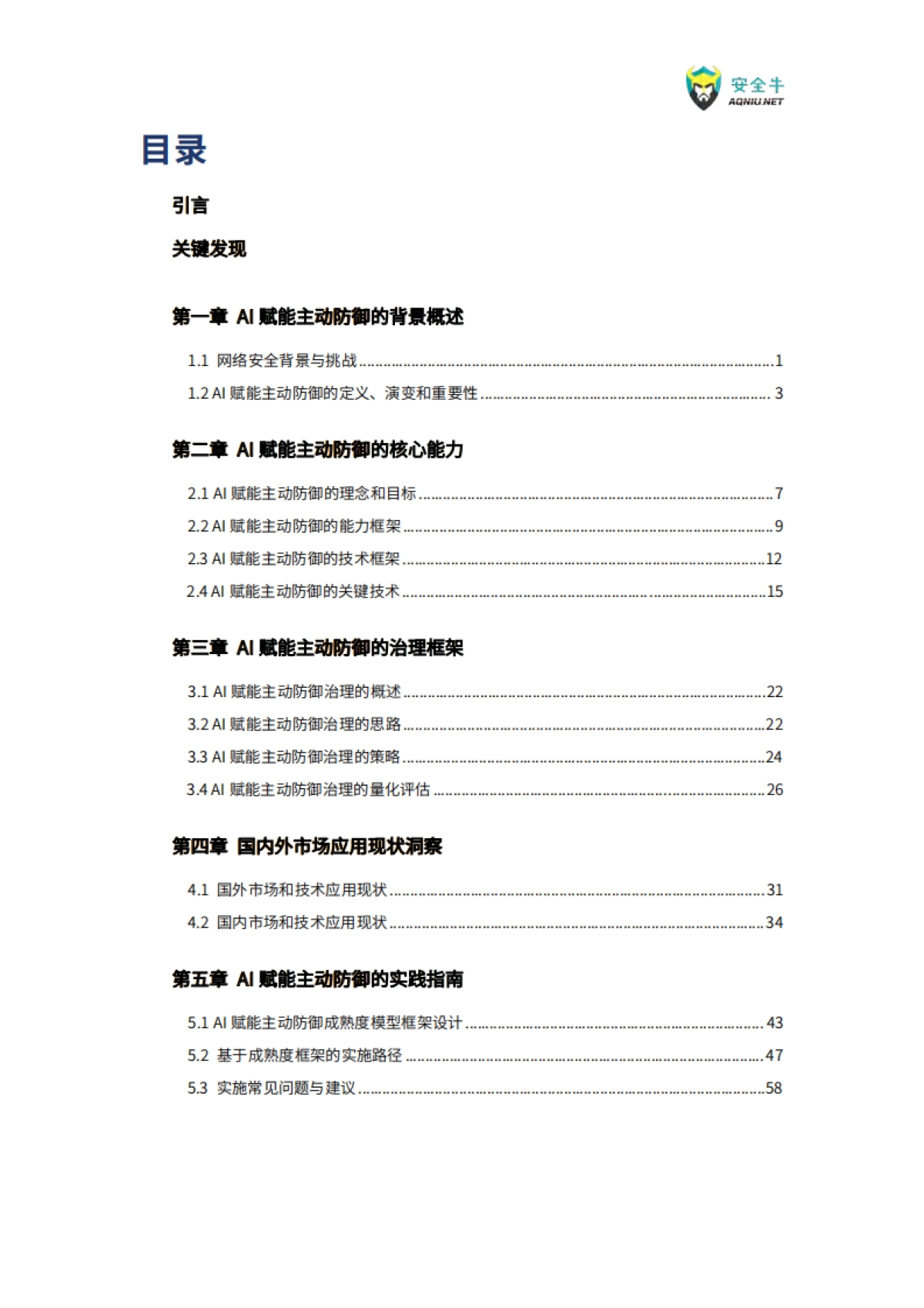 AI赋能主动防御技术应用指南（2025版）-安全牛_第4页