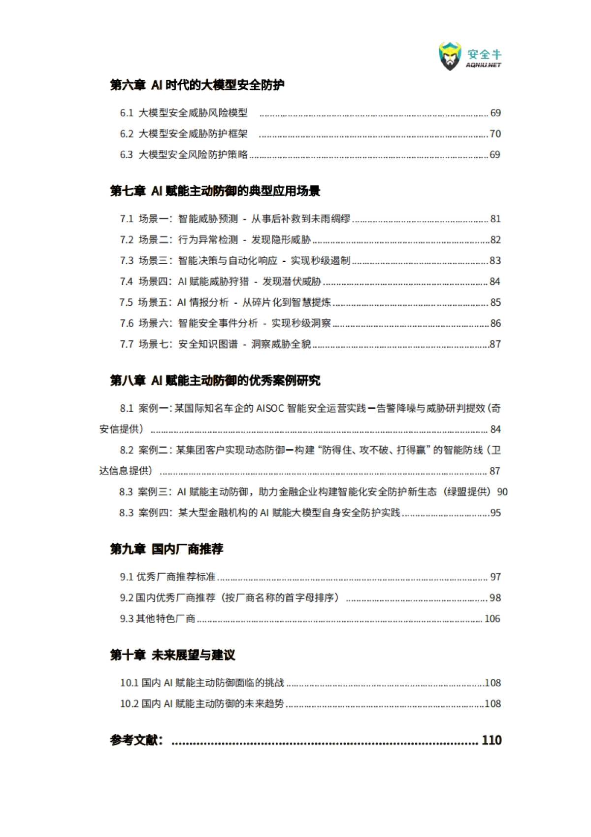 AI赋能主动防御技术应用指南（2025版）-安全牛_第5页