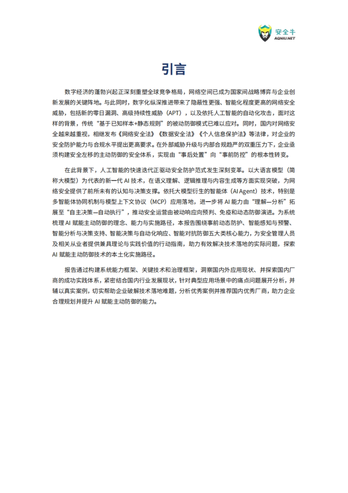 AI赋能主动防御技术应用指南（2025版）-安全牛_第6页