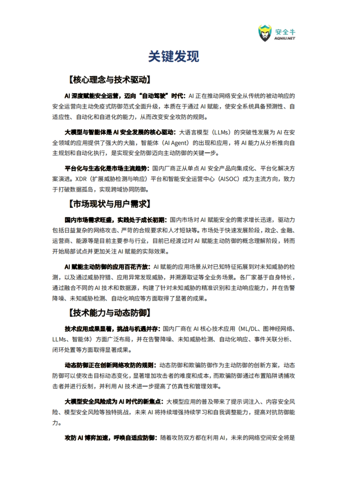 AI赋能主动防御技术应用指南（2025版）-安全牛_第7页