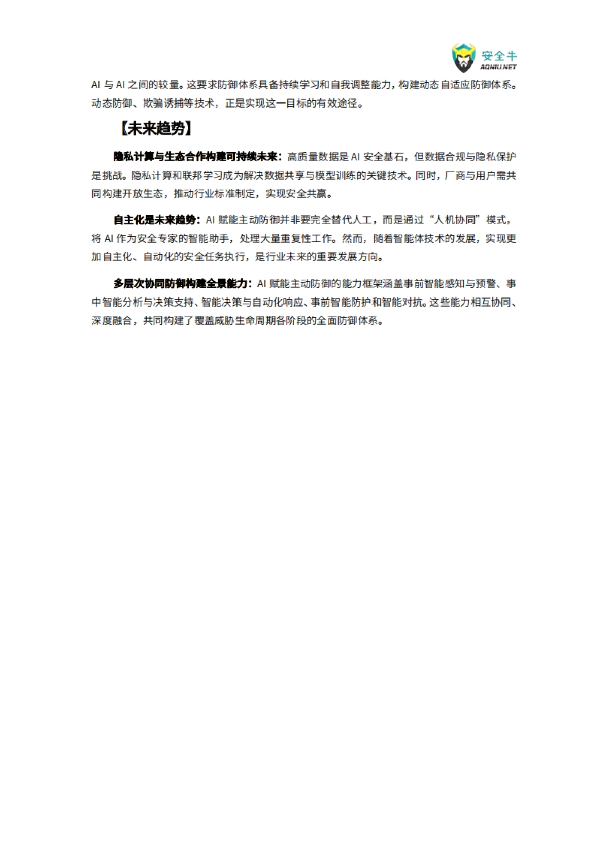 AI赋能主动防御技术应用指南（2025版）-安全牛_第8页