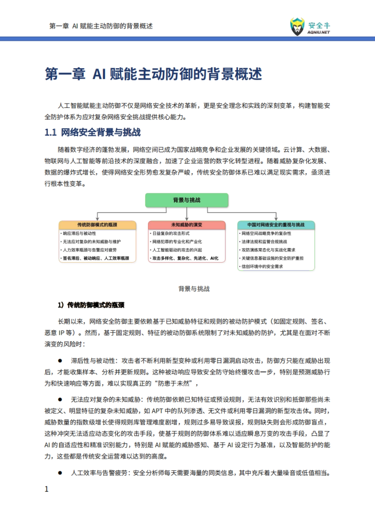 AI赋能主动防御技术应用指南（2025版）-安全牛_第9页