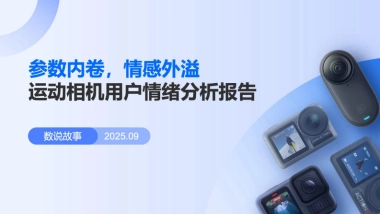 参数内卷，情感外溢-2025年运动相机用户情绪分析报告-数说故事