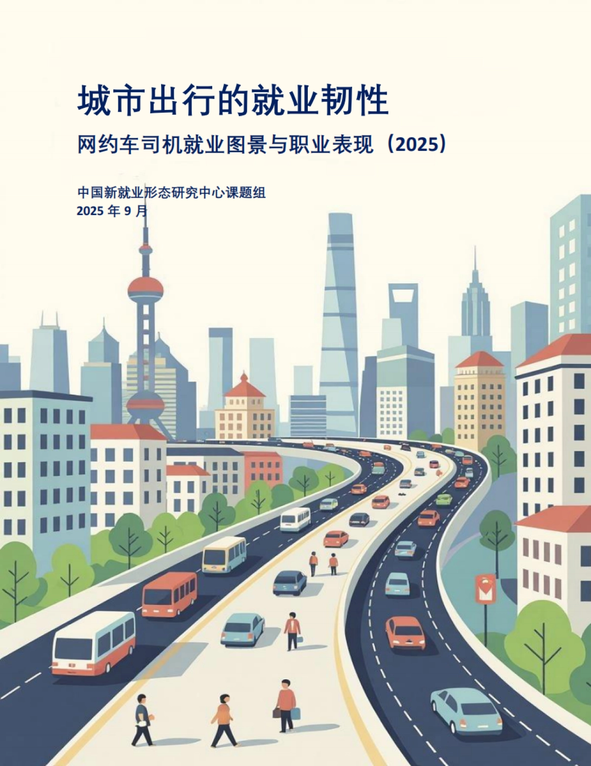 城市出行的就业韧性:网约车司机就业图景与职业表现(2025)-中国新就业形态研究中心_第1页
